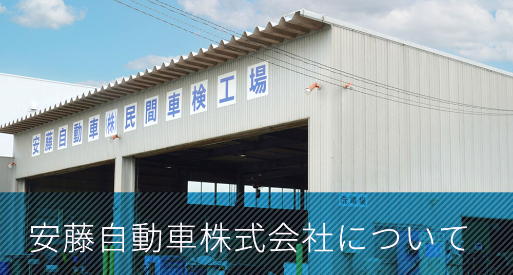 安藤自動車株式会社について
