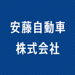 安藤自動車株式会社