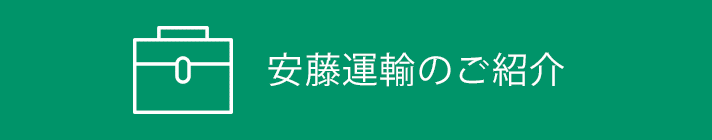 安藤運輸のご紹介