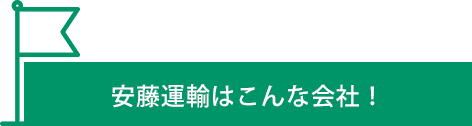 安藤運輸はこんな会社