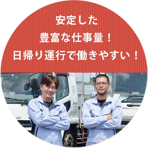 安定した豊富な仕事量!