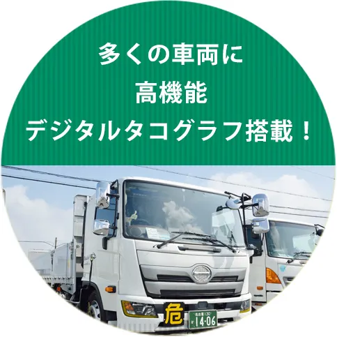 高機能デジタルタコグラフ搭載!