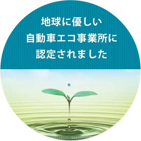 自動車エコ事業所に認定されました