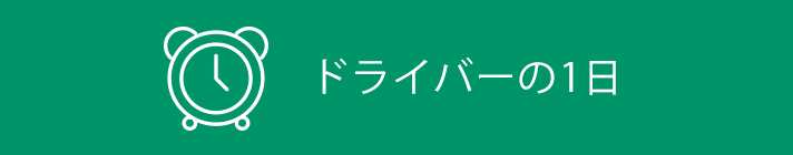 ドライバーの1日