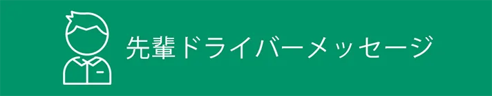 先輩ドライバーメッセージ