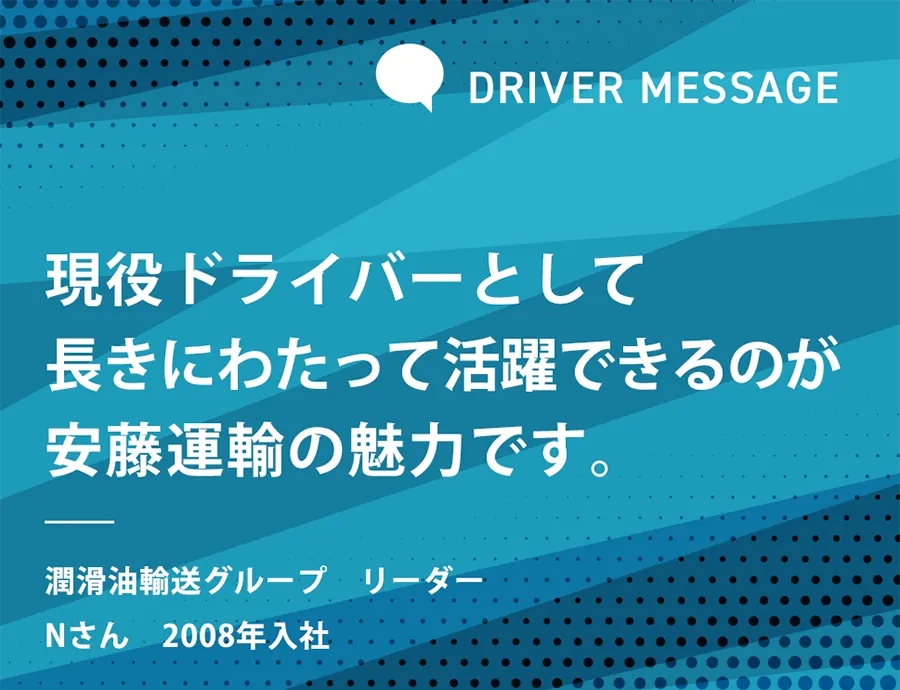 現役ドライバーとして長きにわたって活躍できるのが安藤運輸の魅力です。