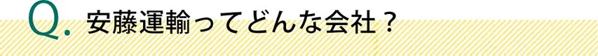 安藤運輸ってどんな会社？