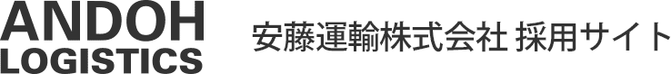 安藤運輸株式会社採用サイト