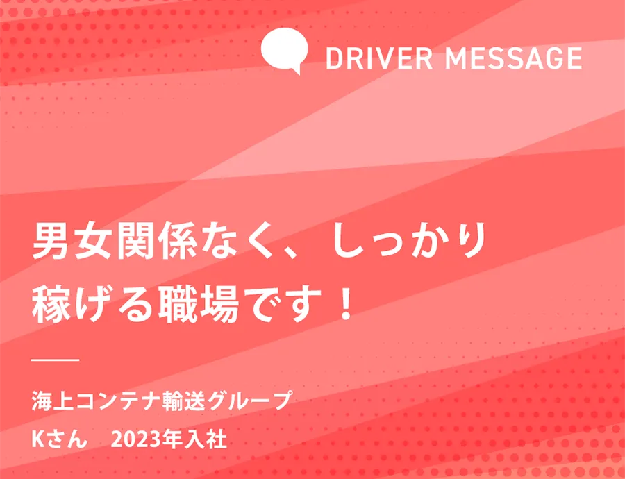 男女関係なく、しっかり稼げる職場です！