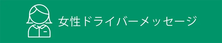 女性ドライバーメッセージ